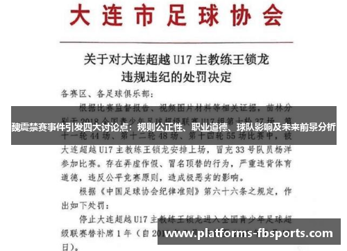 魏震禁赛事件引发四大讨论点:规则公正性、职业道德、球队影响及未来前景分析 魏震禁赛事件引发四大讨论点:规则公正性、职业道德、球队影响及未来前景分析