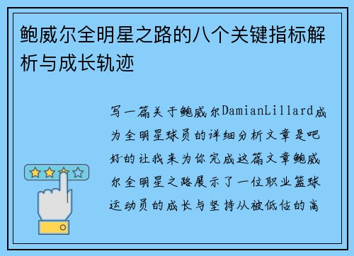 鲍威尔全明星之路的八个关键指标解析与成长轨迹