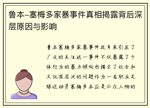 鲁本-塞梅多家暴事件真相揭露背后深层原因与影响