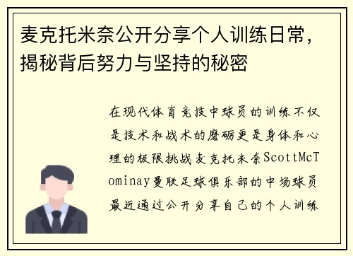 麦克托米奈公开分享个人训练日常，揭秘背后努力与坚持的秘密