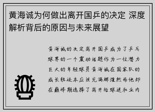 黄海诚为何做出离开国乒的决定 深度解析背后的原因与未来展望