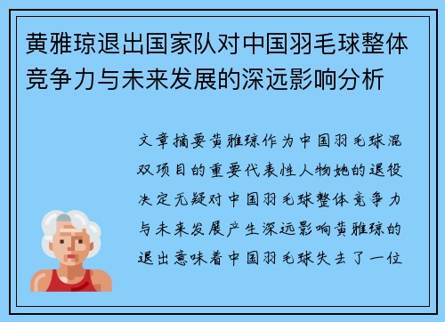 黄雅琼退出国家队对中国羽毛球整体竞争力与未来发展的深远影响分析