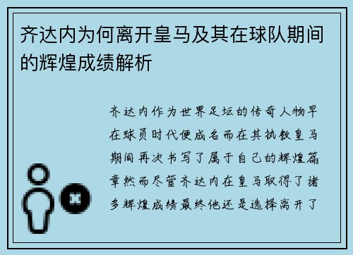 齐达内为何离开皇马及其在球队期间的辉煌成绩解析 齐达内为何离开皇马及其在球队期间的辉煌成绩解析