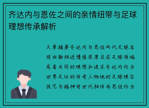 齐达内与恩佐之间的亲情纽带与足球理想传承解析 齐达内与恩佐之间的亲情纽带与足球理想传承解析