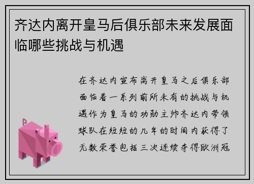 齐达内离开皇马后俱乐部未来发展面临哪些挑战与机遇 齐达内离开皇马后俱乐部未来发展面临哪些挑战与机遇