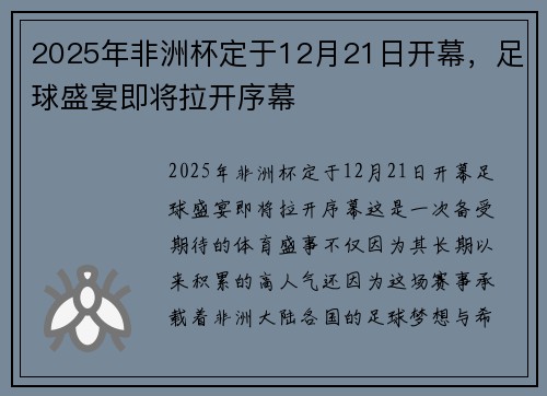 2025年非洲杯定于12月21日开幕,足球盛宴即将拉开序幕 2025年非洲杯定于12月21日开幕,足球盛宴即将拉开序幕