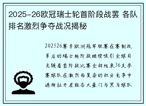 2025-26欧冠瑞士轮首阶段战罢 各队排名激烈争夺战况揭秘