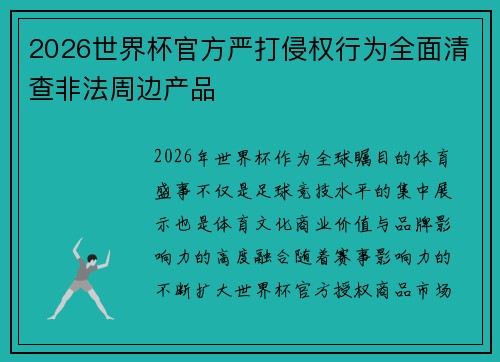 2026世界杯官方严打侵权行为全面清查非法周边产品