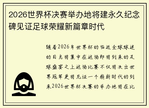 2026世界杯决赛举办地将建永久纪念碑见证足球荣耀新篇章时代