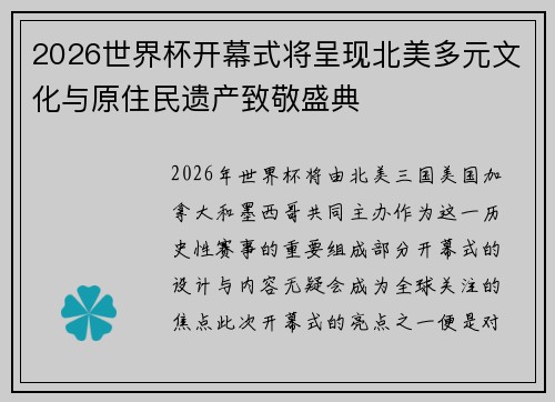 2026世界杯开幕式将呈现北美多元文化与原住民遗产致敬盛典