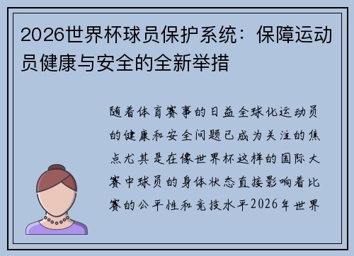 2026世界杯球员保护系统：保障运动员健康与安全的全新举措