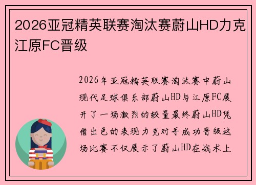 2026亚冠精英联赛淘汰赛蔚山HD力克江原FC晋级