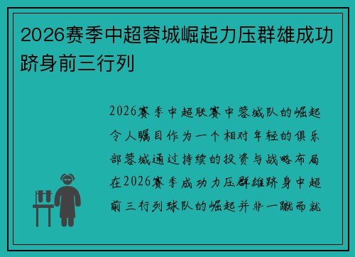 2026赛季中超蓉城崛起力压群雄成功跻身前三行列