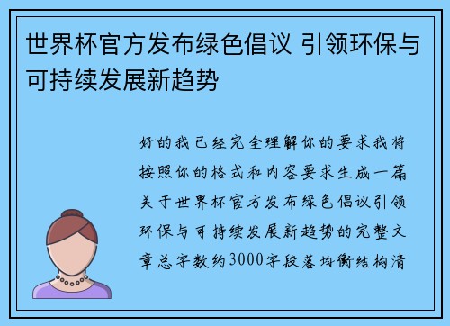 世界杯官方发布绿色倡议 引领环保与可持续发展新趋势