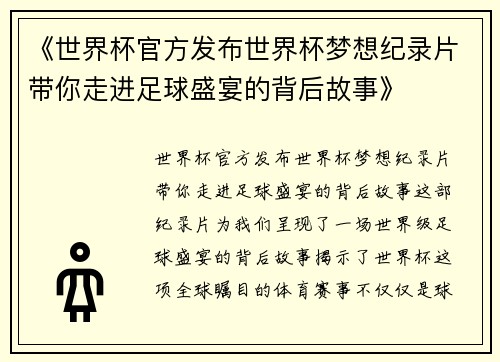 《世界杯官方发布世界杯梦想纪录片带你走进足球盛宴的背后故事》