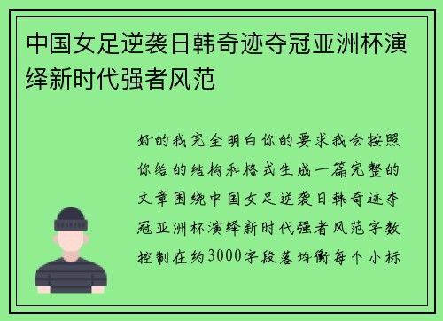 中国女足逆袭日韩奇迹夺冠亚洲杯演绎新时代强者风范