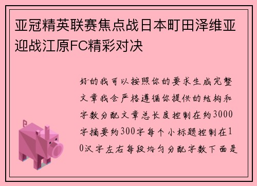 亚冠精英联赛焦点战日本町田泽维亚迎战江原FC精彩对决