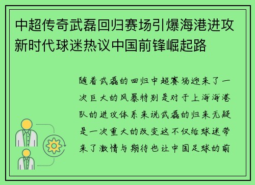 中超传奇武磊回归赛场引爆海港进攻新时代球迷热议中国前锋崛起路