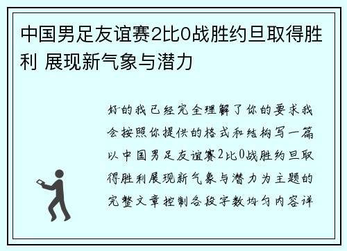 中国男足友谊赛2比0战胜约旦取得胜利 展现新气象与潜力