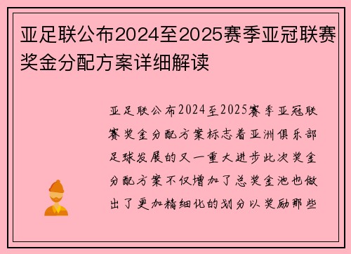 亚足联公布2024至2025赛季亚冠联赛奖金分配方案详细解读