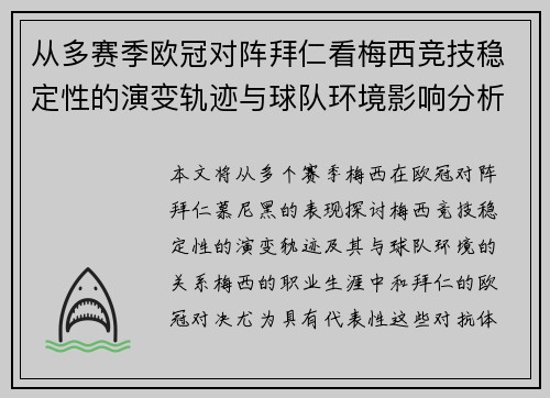 从多赛季欧冠对阵拜仁看梅西竞技稳定性的演变轨迹与球队环境影响分析