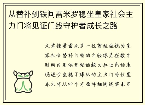 从替补到铁闸雷米罗稳坐皇家社会主力门将见证门线守护者成长之路