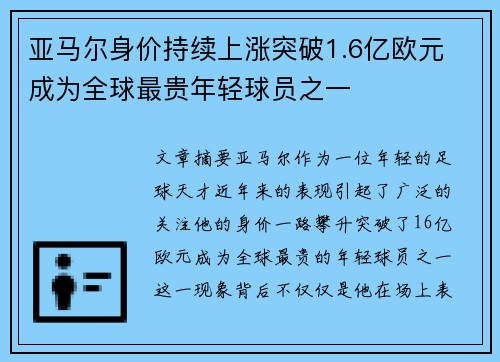 亚马尔身价持续上涨突破1.6亿欧元 成为全球最贵年轻球员之一