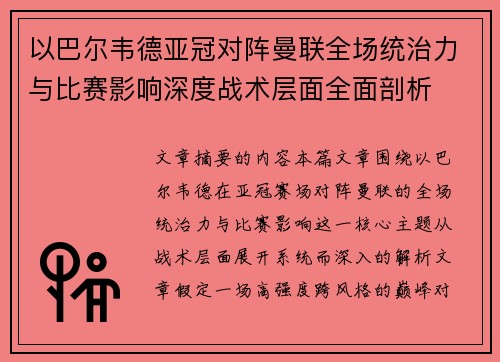 以巴尔韦德亚冠对阵曼联全场统治力与比赛影响深度战术层面全面剖析