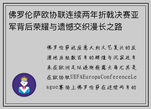 佛罗伦萨欧协联连续两年折戟决赛亚军背后荣耀与遗憾交织漫长之路