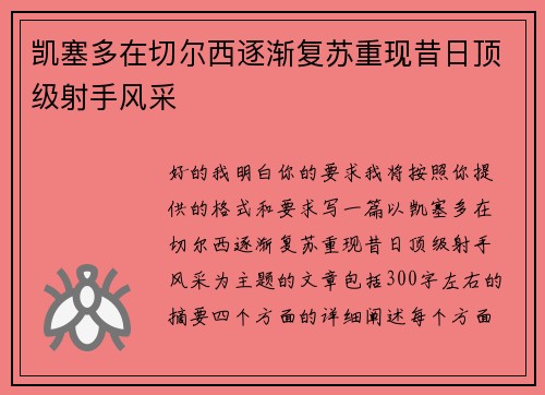 凯塞多在切尔西逐渐复苏重现昔日顶级射手风采