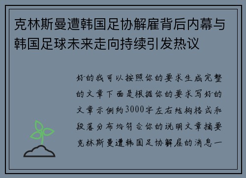 克林斯曼遭韩国足协解雇背后内幕与韩国足球未来走向持续引发热议