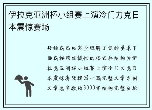 伊拉克亚洲杯小组赛上演冷门力克日本震惊赛场