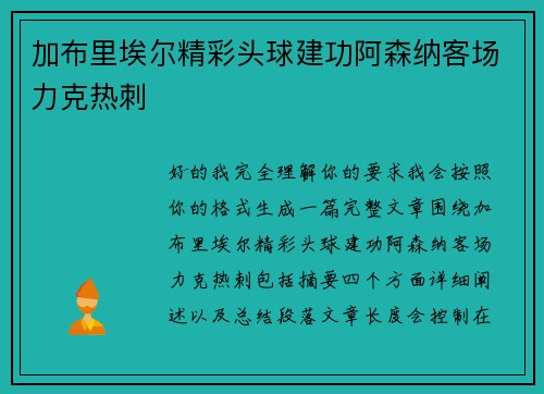 加布里埃尔精彩头球建功阿森纳客场力克热刺