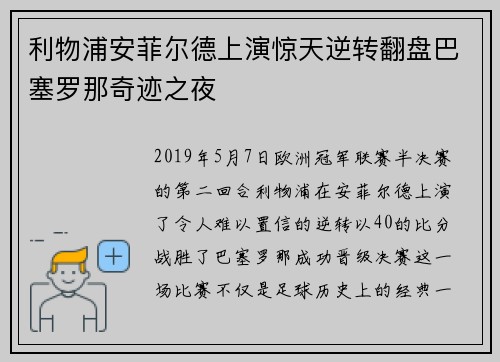 利物浦安菲尔德上演惊天逆转翻盘巴塞罗那奇迹之夜