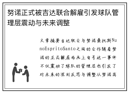 努诺正式被吉达联合解雇引发球队管理层震动与未来调整