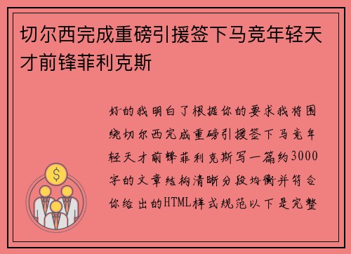 切尔西完成重磅引援签下马竞年轻天才前锋菲利克斯