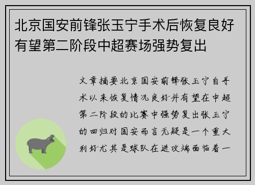 北京国安前锋张玉宁手术后恢复良好有望第二阶段中超赛场强势复出 北京国安前锋张玉宁手术后恢复良好有望第二阶段中超赛场强势复出