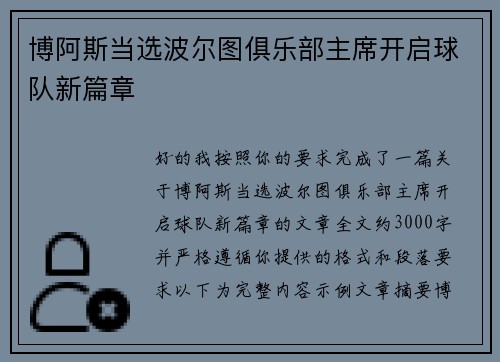 博阿斯当选波尔图俱乐部主席开启球队新篇章 博阿斯当选波尔图俱乐部主席开启球队新篇章