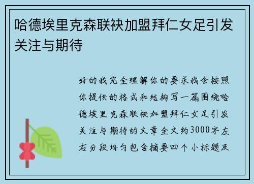哈德埃里克森联袂加盟拜仁女足引发关注与期待