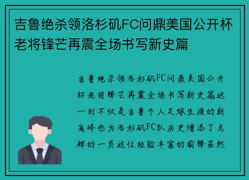 吉鲁绝杀领洛杉矶FC问鼎美国公开杯老将锋芒再震全场书写新史篇