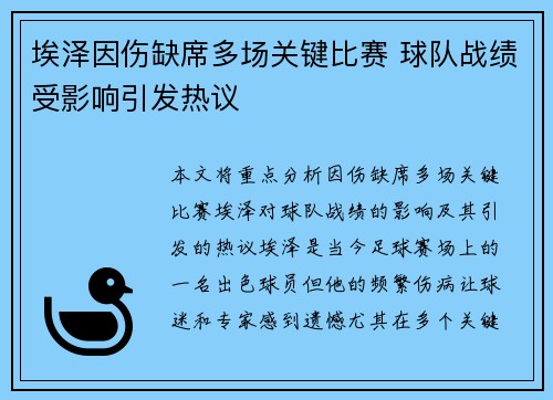 埃泽因伤缺席多场关键比赛 球队战绩受影响引发热议 埃泽因伤缺席多场关键比赛 球队战绩受影响引发热议