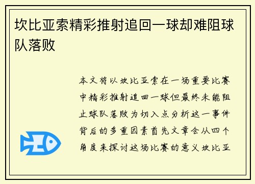 坎比亚索精彩推射追回一球却难阻球队落败 坎比亚索精彩推射追回一球却难阻球队落败