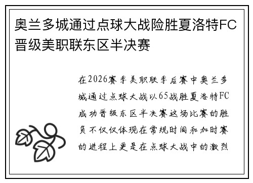 奥兰多城通过点球大战险胜夏洛特FC晋级美职联东区半决赛 奥兰多城通过点球大战险胜夏洛特FC晋级美职联东区半决赛