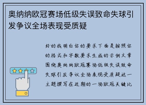 奥纳纳欧冠赛场低级失误致命失球引发争议全场表现受质疑