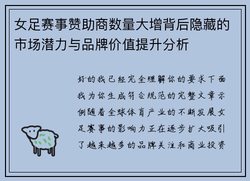 女足赛事赞助商数量大增背后隐藏的市场潜力与品牌价值提升分析