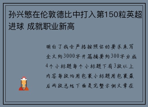 孙兴慜在伦敦德比中打入第150粒英超进球 成就职业新高 孙兴慜在伦敦德比中打入第150粒英超进球 成就职业新高