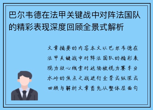 巴尔韦德在法甲关键战中对阵法国队的精彩表现深度回顾全景式解析 巴尔韦德在法甲关键战中对阵法国队的精彩表现深度回顾全景式解析