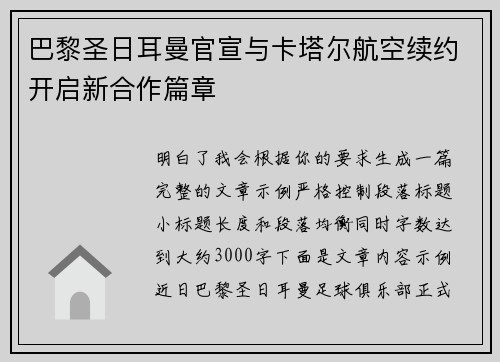 巴黎圣日耳曼官宣与卡塔尔航空续约开启新合作篇章