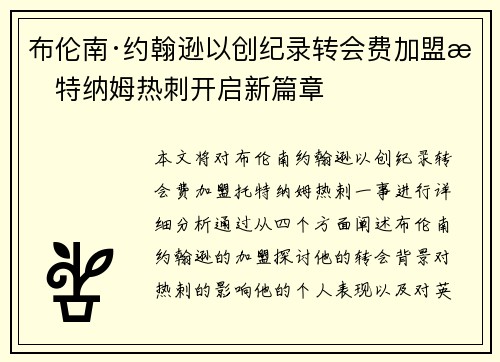 布伦南·约翰逊以创纪录转会费加盟托特纳姆热刺开启新篇章 布伦南·约翰逊以创纪录转会费加盟托特纳姆热刺开启新篇章