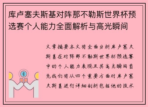 库卢塞夫斯基对阵那不勒斯世界杯预选赛个人能力全面解析与高光瞬间 库卢塞夫斯基对阵那不勒斯世界杯预选赛个人能力全面解析与高光瞬间